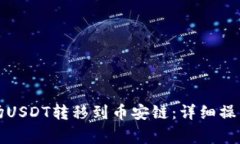 如何在TP钱包中将波场USDT转移到币安链：详细操