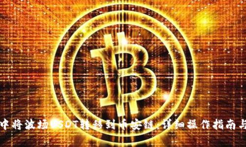 如何在TP钱包中将波场USDT转移到币安链:详细操作指南与常见问题解答