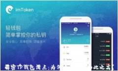 解密TP钱包滑点：为何交易成本如此之高？