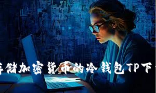 安全存储加密货币的冷钱包TP下载指南