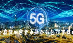 安全存储加密货币的冷钱包TP下载指南