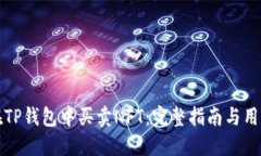 如何在TP钱包中买卖NFT：完整指南与用户收益