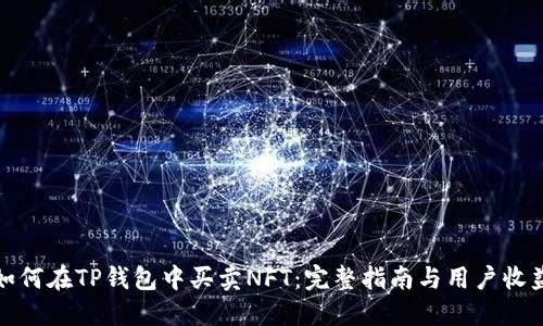 如何在TP钱包中买卖NFT:完整指南与用户收益