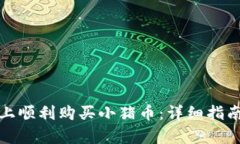 : 如何在TP钱包上顺利购买小猪币：详细指南与用