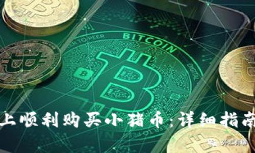 : 如何在TP钱包上顺利购买小猪币:详细指南与用户收益分析