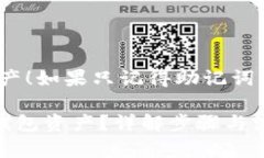 提示：用心对待您的数字资产！如果只记得助记