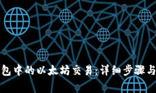 如何取消TP钱包中的以太坊交易:详细步骤与常见问题解答