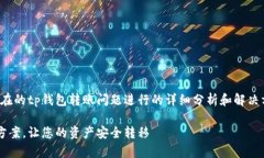 请注意：以下内容是针对可能存在的tp钱包转账问