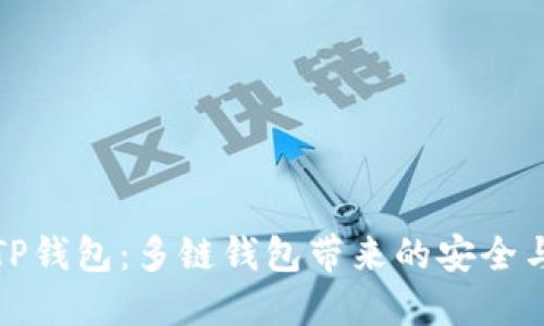 探索TP钱包:多链钱包带来的安全与便利