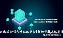 如何在以太坊TP钱包中提现资金？详细步骤与注意