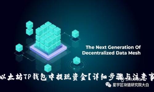 如何在以太坊TP钱包中提现资金?详细步骤与注意事项解读