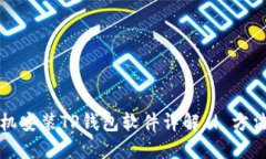 华为手机安装TP钱包软件详解 | 方法与技巧