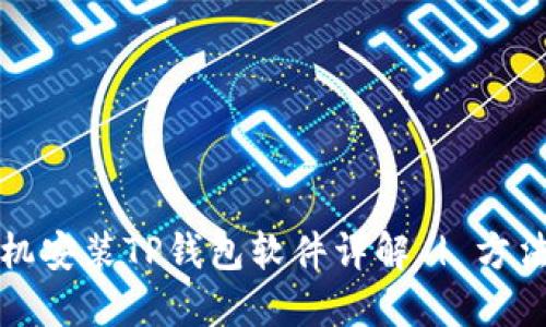 华为手机安装TP钱包软件详解 | 方法与技巧