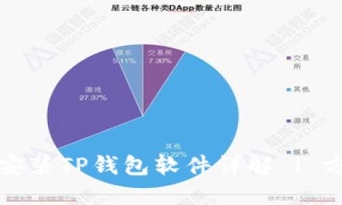 华为手机安装TP钱包软件详解 | 方法与技巧