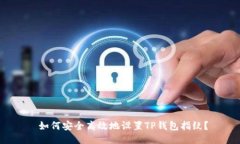  如何安全高效地设置TP钱包指纹？