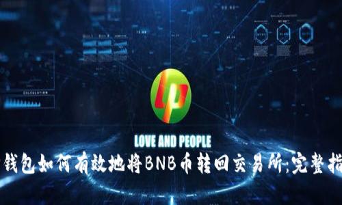 TP钱包如何有效地将BNB币转回交易所:完整指南