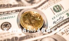 TP钱包如何有效地将BNB币转回交易所：完整指南