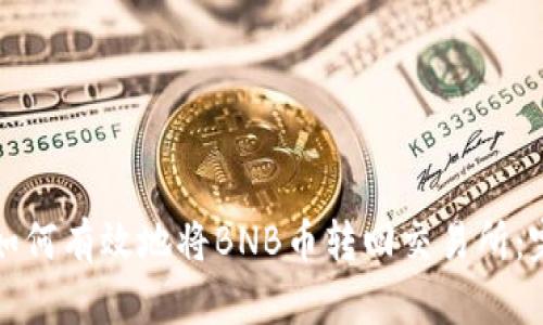 TP钱包如何有效地将BNB币转回交易所:完整指南