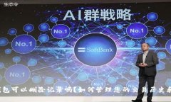 t p钱包可以删除记录吗？如何管理您的交易历史
