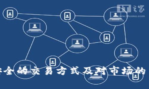   如何利用TP钱包完成2000流水，提升交易效率与安全性 / 

 guanjianci TP钱包, 2000流水, 数字资产, 区块链, 加密货币 /guanjianci 

引言
在如今的数字经济时代，越来越多的人开始关注数字资产的管理与交易，而TP钱包作为一种便捷、安全的数字钱包工具，受到广泛使用。很多用户希望通过TP钱包完成2000流水，实现资产的增值和管理。本文将深入探讨如何巧妙利用TP钱包，助您实现2000流水的目标，同时提升您的交易效率与安全性。

什么是TP钱包？
TP钱包，即“Token Pocket”，是一款支持多种区块链资产的数字钱包。它的用户界面友好，功能强大，尤其适合新手使用。什么样的用户适合使用TP钱包呢？事实上，任何希望安全存储、管理和交易数字资产的人都可以使用TP钱包。不论是进行日常交易，还是进行投资理财，TP钱包都能提供便捷的服务。

2000流水的含义
在加密货币交易中，流水通常指的是用户在某一段时间内的交易总额。2000流水意味着用户在TP钱包中进行的交易累计总额达到了2000元。这不仅体现了用户的活跃程度，也展示了用户在市场中的参与意愿和交易信心。

如何达到2000流水
为了实现2000流水，用户需要有一定的交易策略与市场观察能力。首先，可以选择适合的交易对进行买卖。转账、交易、抵押等均是提高流水快速有效的方法。例如，用户可以通过参与预售、流动性挖矿等方式增加交易量，从而迅速达到2000的流水。

交易策略：小额多次交易
许多用户可能会认为，要达到2000流水就需要进行一次大额交易。其实不然，小额多次交易不仅可以有效分散风险，还能利用市场的波动，增加盈利的机会。我个人在实际操作中发现，进行数笔小额交易，不仅可以快速累积流水，同时也降低了因市场波动带来的损失

提升交易效率的技巧
在使用TP钱包时，有一些技巧可以帮助用户提升交易效率。首先，确保网络连接的稳定。网络连接不畅时，可能会影响交易的及时性。此外，熟悉TP钱包的各种功能，如快速转账、设置交易提醒等，都会大大提升交易的效率。

安全性：保护您的资产
在进行交易时，安全性是最重要的考量之一。TP钱包采用了多种安全机制，例如私钥保护、指纹识别等，确保用户资产的安全。建议用户在使用TP钱包时启用两步验证，定期更改密码，以降低资金被盗的风险。同时，养成定期备份钱包的习惯，以防数据丢失。

区块链技术对交易的影响
近年来，区块链技术的飞速发展，使得数字资产的存储与交易变得更加透明和高效。TP钱包利用区块链的特点，提供快速、安全的交易体验。例如，通过链上交易记录，用户可以随时查阅自己的交易历史，了解资产的流动情况。这种透明性使得用户能够更好地规划自己的交易策略。

总结个人经验
通过使用TP钱包，我逐渐体会到，达到2000流水并不是一次性的任务，而是一个不断积累的过程。在这个过程中，合理的交易策略、良好的市场意识和对安全性的重视都是不可或缺的。希望我个人的总结对其他用户在TP钱包中的交易有所帮助。

常见问题FAQ
TP钱包中如何实现2000流水？
实现2000流水的关键在于您的交易频率与金额，希望您能通过多次小额交易来完成。

使用TP钱包安全吗？
TP钱包通过多重安全机制保护用户的资产，用户只需确保自身的使用习惯安全，例如定期更改密码，启用双重验证等，即可降低风险。

如何查看TP钱包的交易记录？
TP钱包中会自动记录所有交易，用户可以在应用内的交易历史中查看详细信息。

总结
在现代数字经济中，TP钱包作为一种便利的工具，不仅能帮助用户实现2000流水，更是数字资产管理的理想选择。通过合理的交易策略、安全的交易方式及对市场的良好把握，用户完全能够在TP钱包中高效、安全地管理自己的资产。