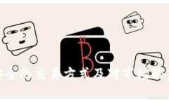   如何利用TP钱包完成2000流水，提升交易效率与安