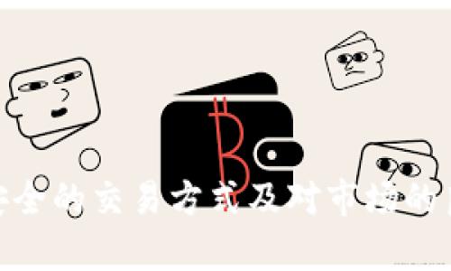   如何利用TP钱包完成2000流水，提升交易效率与安全性 / 

 guanjianci TP钱包, 2000流水, 数字资产, 区块链, 加密货币 /guanjianci 

引言
在如今的数字经济时代，越来越多的人开始关注数字资产的管理与交易，而TP钱包作为一种便捷、安全的数字钱包工具，受到广泛使用。很多用户希望通过TP钱包完成2000流水，实现资产的增值和管理。本文将深入探讨如何巧妙利用TP钱包，助您实现2000流水的目标，同时提升您的交易效率与安全性。

什么是TP钱包？
TP钱包，即“Token Pocket”，是一款支持多种区块链资产的数字钱包。它的用户界面友好，功能强大，尤其适合新手使用。什么样的用户适合使用TP钱包呢？事实上，任何希望安全存储、管理和交易数字资产的人都可以使用TP钱包。不论是进行日常交易，还是进行投资理财，TP钱包都能提供便捷的服务。

2000流水的含义
在加密货币交易中，流水通常指的是用户在某一段时间内的交易总额。2000流水意味着用户在TP钱包中进行的交易累计总额达到了2000元。这不仅体现了用户的活跃程度，也展示了用户在市场中的参与意愿和交易信心。

如何达到2000流水
为了实现2000流水，用户需要有一定的交易策略与市场观察能力。首先，可以选择适合的交易对进行买卖。转账、交易、抵押等均是提高流水快速有效的方法。例如，用户可以通过参与预售、流动性挖矿等方式增加交易量，从而迅速达到2000的流水。

交易策略：小额多次交易
许多用户可能会认为，要达到2000流水就需要进行一次大额交易。其实不然，小额多次交易不仅可以有效分散风险，还能利用市场的波动，增加盈利的机会。我个人在实际操作中发现，进行数笔小额交易，不仅可以快速累积流水，同时也降低了因市场波动带来的损失

提升交易效率的技巧
在使用TP钱包时，有一些技巧可以帮助用户提升交易效率。首先，确保网络连接的稳定。网络连接不畅时，可能会影响交易的及时性。此外，熟悉TP钱包的各种功能，如快速转账、设置交易提醒等，都会大大提升交易的效率。

安全性：保护您的资产
在进行交易时，安全性是最重要的考量之一。TP钱包采用了多种安全机制，例如私钥保护、指纹识别等，确保用户资产的安全。建议用户在使用TP钱包时启用两步验证，定期更改密码，以降低资金被盗的风险。同时，养成定期备份钱包的习惯，以防数据丢失。

区块链技术对交易的影响
近年来，区块链技术的飞速发展，使得数字资产的存储与交易变得更加透明和高效。TP钱包利用区块链的特点，提供快速、安全的交易体验。例如，通过链上交易记录，用户可以随时查阅自己的交易历史，了解资产的流动情况。这种透明性使得用户能够更好地规划自己的交易策略。

总结个人经验
通过使用TP钱包，我逐渐体会到，达到2000流水并不是一次性的任务，而是一个不断积累的过程。在这个过程中，合理的交易策略、良好的市场意识和对安全性的重视都是不可或缺的。希望我个人的总结对其他用户在TP钱包中的交易有所帮助。

常见问题FAQ
TP钱包中如何实现2000流水？
实现2000流水的关键在于您的交易频率与金额，希望您能通过多次小额交易来完成。

使用TP钱包安全吗？
TP钱包通过多重安全机制保护用户的资产，用户只需确保自身的使用习惯安全，例如定期更改密码，启用双重验证等，即可降低风险。

如何查看TP钱包的交易记录？
TP钱包中会自动记录所有交易，用户可以在应用内的交易历史中查看详细信息。

总结
在现代数字经济中，TP钱包作为一种便利的工具，不仅能帮助用户实现2000流水，更是数字资产管理的理想选择。通过合理的交易策略、安全的交易方式及对市场的良好把握，用户完全能够在TP钱包中高效、安全地管理自己的资产。