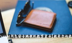 如何从TokenPocket钱包安全地提现数字货币？提升你