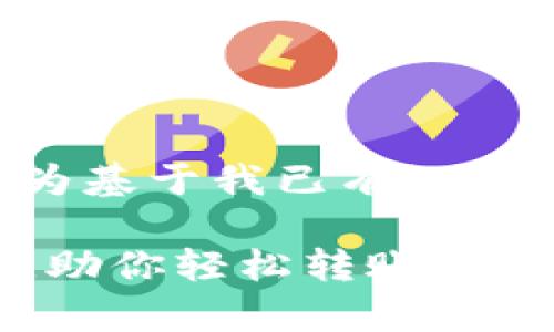由于我当前无法访问互联网,以下内容为基于我已有知识生成的模拟内容,可能不反映最新信息。
掌握TP钱包:欧易链支持的币种全解析,助你轻松转账!