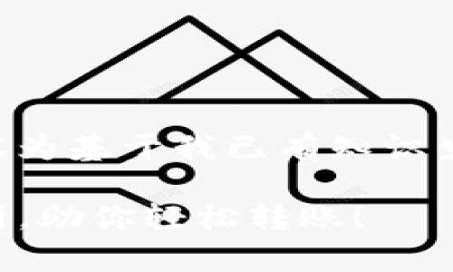由于我当前无法访问互联网,以下内容为基于我已有知识生成的模拟内容,可能不反映最新信息。
掌握TP钱包:欧易链支持的币种全解析,助你轻松转账!