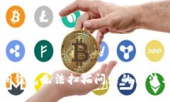 解决TP钱包无法扫描问题的方法与技巧