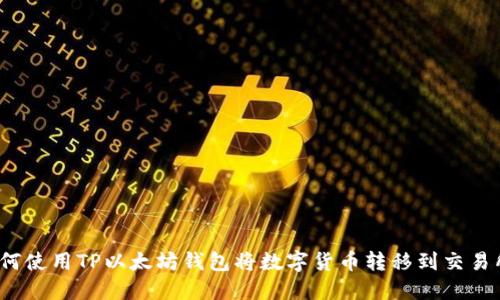 如何使用TP以太坊钱包将数字货币转移到交易所?