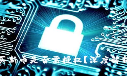 TP钱包中购买新币是否需授权?深度解析与用户营益