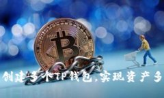 如何轻松创建多个TP钱包，实现资产多样化管理