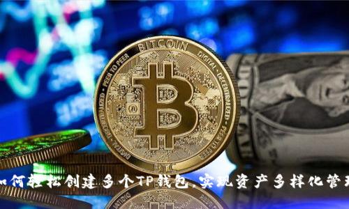 如何轻松创建多个TP钱包,实现资产多样化管理