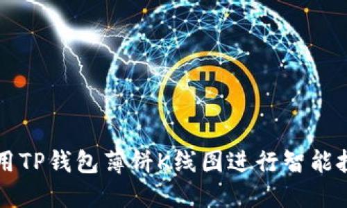 如何利用TP钱包薄饼K线图进行智能投资决策