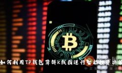 如何利用TP钱包薄饼K线图进行智能投资决策