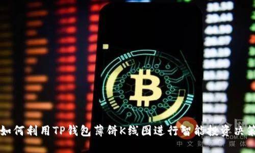如何利用TP钱包薄饼K线图进行智能投资决策