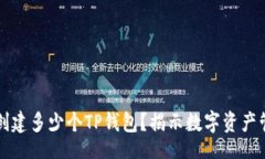 form  一个人可以创建多少个TP钱包？揭示数字资产