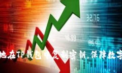 如何安全地在TP钱包中复制密钥，保障数字资产安