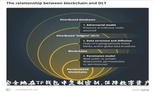 如何安全地在TP钱包中复制密钥,保障数字资产安全