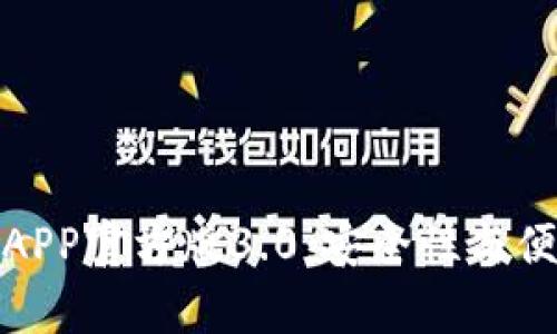 全面解析TP钱包APP官方版3.0:安全性与便捷性的完美结合