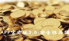 全面解析TP钱包APP官方版3.0：安全性与便捷性的完