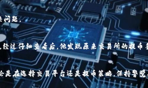 为什么提币到TP钱包数量减少了？全面解析影响因素与解决方案
TP钱包, 提币数量, 数字货币, 转账手续费, 钱包安全/guanjianci

引言
在数字货币的交易过程中，提币是一个不可或缺的环节。然而，有不少用户在把数字资产提币到TP钱包时，发现实际到账数量明显少于预期。这种情况究竟是怎么回事呢？在本文中，我们将深入挖掘造成这一现象的原因，以及用户可能面临的挑战和应对策略。

常见的提币数量减少原因
提币数量减少的问题其实涵盖了多个方面。以下是一些常见的原因：

h41. 网络手续费的影响/h4
在区块链网络中，每进行一次交易都需要支付一定的网络手续费（Gas费）。这种手续费是为了激励矿工处理交易并打包进区块。如果提币时设置的手续费不足，交易可能会被延迟处理甚至失败，最终导致到账数量的减少。用户在提币时务必要关注当前网络的手续费水平，并根据实际情况进行相应调整。

h42. 交易所的提币费用/h4
不同数字货币交易所对于提币的收费标准也是造成到账数量减少的一个原因。通常情况下，许多交易所会对提币收取一定比例的手续费，或者针对不同类型的数字资产设定固定的提币费。例如，某些交易所可能会收取5美元的提币费用，而其他交易所可能会根据交易的资产类型不同而相应收取不同的费用。用户在进行提币操作前，最好仔细查看交易所的费用说明，以免对到账数量产生误解。

h43. 区块链的拥堵情况/h4
区块链的拥堵情况也会对提币到账数量产生影响。期望快速到账的用户，通常会选择提高手续费，然而在网络繁忙时，即使这样做也可能导致提币延迟。在这种情况下，用户可能会选择重新提币，而之前的提币申请却未能处理，从而在总余额中造成了跟预期不符的减少。

h44. 提币的最低限额/h4
某些交易所或者钱包对提币设置了最低限额。如果用户的提币金额低于这个限额，剩余的金额将无法转出，这种情况也可能导致用户对到账数量的误解。了解各个平台的提币规则至关重要。

用户如何应对提币数量减少的问题
面对钱包数量减少的情况，用户可以采取一些措施来有效应对。

h41. 提前了解费用结构/h4
对比不同交易所或钱包的提币费用结构，在提币前请仔细阅读相关条款，选择最适合自己的提币方案。了解手续费的计算方式以及网络状况，可以帮助用户在提币时做出更明智的决策。

h42. 适时调整提币时间/h4
选择在网络比较空闲的时间进行提币，这样不仅可以降低手续费，还可以提高提币成功的概率。很多用户会在特定时间段，例如周末或者节假日，选择进行操作，这样能够有效避免高峰期造成的提币量下降。

h43. 保持安全性与防范风险/h4
使用TP钱包的同时，一定要重视安全性问题。定期更新密码，为钱包设置多重验证，能够有效提高资金的安全性。此外，一旦发现提币数量异常，应及时联系钱包的客服，及时解决问题。

案例分析：用户如何改善提币体验
在这里不妨分享一个用户的真实经历。小李是一名数字货币爱好者，最近他在某交易所提币到TP钱包时发现到账金额减少了。他起初十分担心，认为自己的资金可能遭受损失。经过仔细查看后，他发现原来交易所的提币手续太高，且他在进行提币操作时并未提前查询网络拥堵状态，导致手续费大幅上升。为此他决定在以后的提币过程中，能够提前做好功课了解各项费用，并合理选择提币时间。

结语
提币时到账数量减少实际上是一个复杂的问题，涉及手续费、网络状态、交易所政策等多个因素。用户只有在充分了解这些因素的基础上，才能更好地管理自己的数字资产。无论是在选择交易平台还是提币策略，保持警觉、实时关注市场变化是每个数字货币持有者都应该养成的习惯。希望通过本文的分享，能够帮助用户在今后的提币操作中避免类似困扰，提升整体的交易体验。