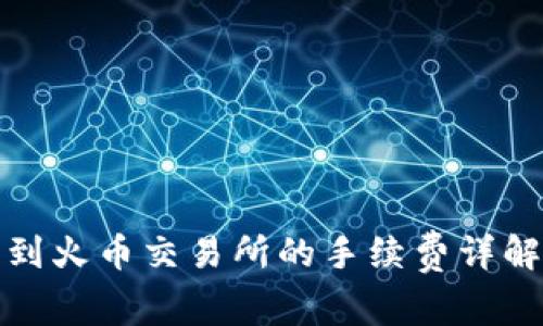 TP钱包提币到火币交易所的手续费详解与节省技巧