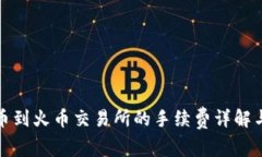 TP钱包提币到火币交易所的手续费详解与节省技巧