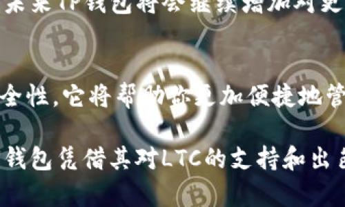 在加密货币领域，许多用户都在寻找适合他们需求的钱包以存储和管理他们的数字资产。TP钱包（Token Pocket），作为一个用户友好的移动和桌面钱包选项，吸引了大量用户的关注。关于TP钱包是否支持LTC（莱特币）币种的问题，成为了许多潜在用户关心的话题之一。

TP钱包简介
TP 钱包是一个去中心化的钱包，提供多种数字资产的存储和管理功能。它支持多种公链，如以太坊、EOS等，同时也为用户提供诸多便利功能，如DApp浏览、资产交换和链上资产管理等。TP钱包的界面清晰，用户体验良好，适合新手和高级用户使用。

LTC币种概述
莱特币（LTC）是一种基于区块链技术的数字货币，成立于2011年，是比特币的“轻量版”。由于其交易速度快、手续费低等特点，LTC逐渐获得了众多用户的青睐。随着数字货币市场的不断发展，越来越多的人开始关注莱特币，希望将其纳入自己的投资组合中。

TP钱包是否支持LTC
针对TP钱包是否支持LTC币种的问题，答案是肯定的。TP钱包确实提供了对莱特币的支持，这使得莱特币的用户可以方便地将其数字资产存储在一个安全且用户友好的环境中。用户只需下载TP钱包应用，创建或导入钱包，就可以轻松管理LTC和其它支持的数字货币了。

如何使用TP钱包管理LTC
一旦你在TP钱包中成功导入或创建了钱包，你可以按照以下步骤管理你的LTC：
ol
    li选择LTC：在钱包界面中选择莱特币（LTC），你会看到你的当前余额和交易记录。/li
    li发送LTC：通过输入接收地址以及金额，轻松发送莱特币到其他用户。/li
    li接收LTC：点击“接收”，生成一个二维码或地址，方便他人向你转账。/li
    li查看交易记录：在钱包中可以很方便地查看你所有的LTC交易历史，方便进行资产管理。/li
/ol

安全性考虑
在存储和管理LTC或任何其他数字资产时，安全性是我们必须优先考虑的因素。TP钱包采取了一系列的安全措施来保护用户资产，包括但不限于：
ul
    li私钥存储：用户的私钥由钱包本地存储，TP钱包不持有用户的私钥，保障用户的资产安全。/li
    li多重签名：增加安全层，要求多个私钥来完成交易。/li
    li密码保护：用户可以设置复杂的密码，以防止未经授权的访问。/li
/ul

总结与个人见解
总体来看，TP钱包不仅支持莱特币（LTC），而且在使用体验上也非常出色。对于希望通过TP钱包管理加密资产的用户来说，LTC的支持为他们提供了更多的选择。而这种灵活性正是当今数字货币用户所需的。

在我的个人经历中，我尝试过多个不同的钱包，每一个都有其独特之处，但TP钱包因其简洁易用的界面和全面的功能脱颖而出。每当我需要发送或接收LTC时，TP钱包总是让我觉得简单便捷。此外，安全性总是我在选择钱包时的重中之重，而TP钱包对私钥的管理方式让我倍感安心。

用户反馈与社区支持
TP钱包的用户社区非常活跃，用户们经常分享他们的使用体验和技巧。在某些社交平台上，有人提到TP钱包的更新频率较高，这意味着开发者对产品质量的持续关注和追求。用户的反馈往往能推动钱包的功能改进和安全性增强，使得TP钱包在市场中能保持竞争力。

未来展望
随着数字货币市场的快速变化，TP钱包也在不断进化。了解钱包的动态并及时更新，将帮助用户更好地管理自己的资产。预计未来TP钱包将会继续增加对更多币种的支持，并提供更强大的功能如跨链交换等，进一步增强用户的投资体验。

结语
如果你正在寻找一个能够支持LTC及其它多种数字资产的钱包，TP钱包无疑是一个值得考虑的选项。通过简单的操作和高安全性，它将帮助你更加便捷地管理你的数字资产。希望通过本文，能够帮助你对TP钱包及其对LTC的支持有更深刻的理解。

因此，无论你是新手还是真正的加密货币专家，选择一个适合自己需求的钱包始终是投资成功的重要一步。在众多钱包中，TP钱包凭借其对LTC的支持和出色的用户体验，理应成为你的选择之一。