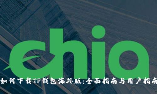 如何下载TP钱包海外版:全面指南与用户指南