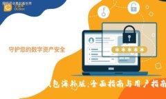 如何下载TP钱包海外版：全面指南与用户指南