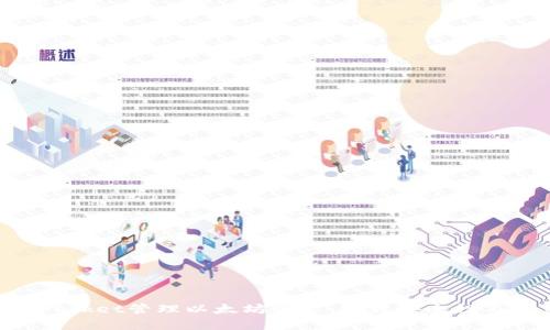 如何通过TokenPocket管理以太坊资产:提升安全性与效率的实用指南