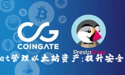 如何通过TokenPocket管理以太坊资产:提升安全性与效率的实用指南